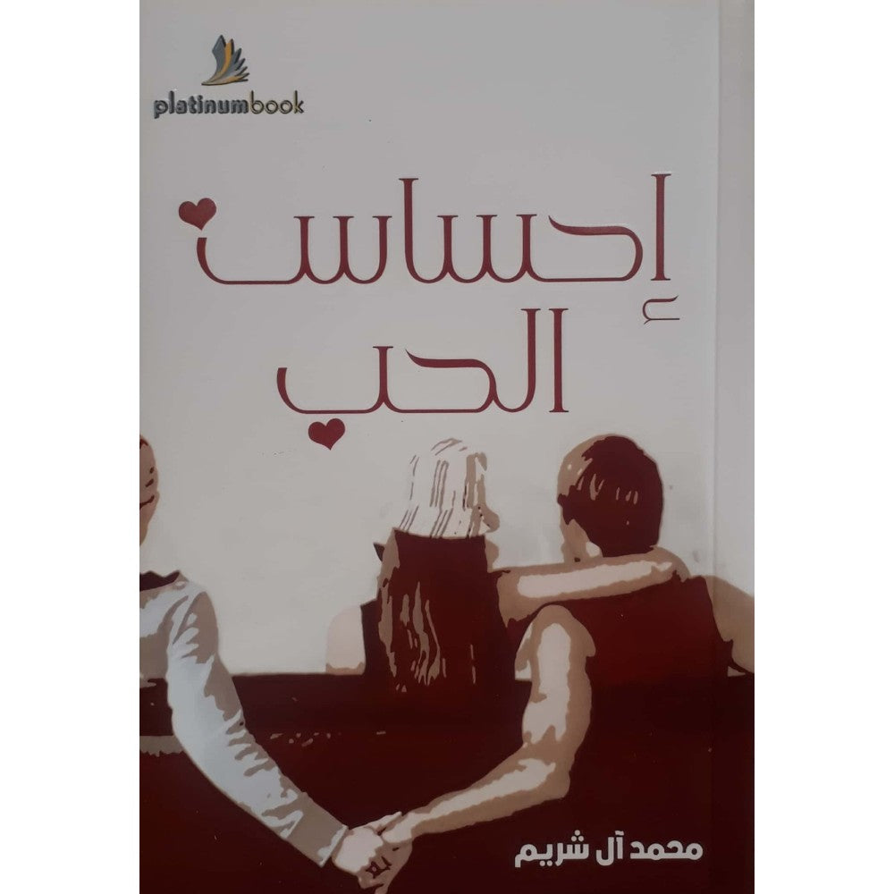 أحساس الحب