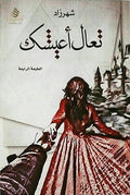 تعال أعيشك