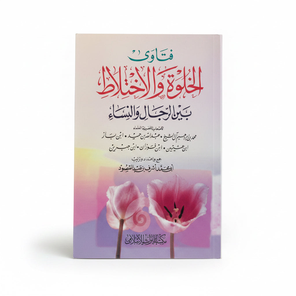 فتاوى الخلوة والاختلاط بين الرجال والنساء