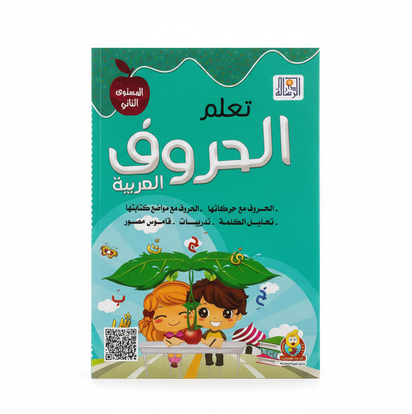 تعلم الحروف العربية المستوى الثاني