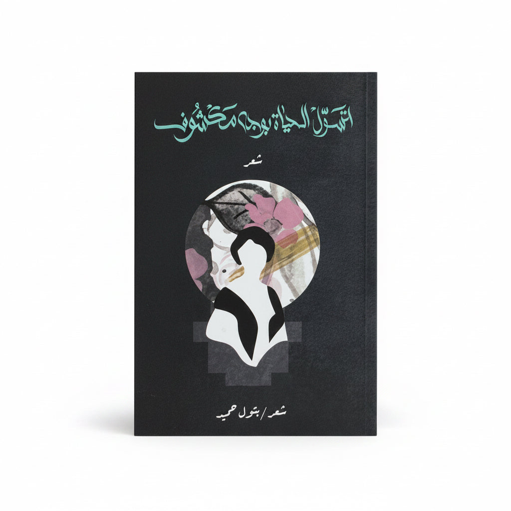 أتسول الحياة بوجه مكشوف