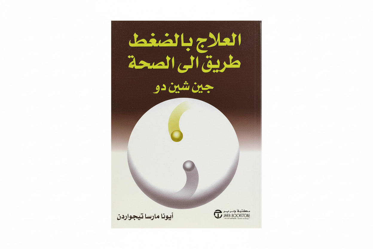 العلاج بالضغط طريق إلى الصحة
