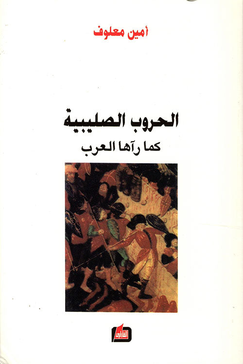 الحروب الصليبية