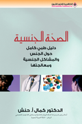 الصحة الجنسية
