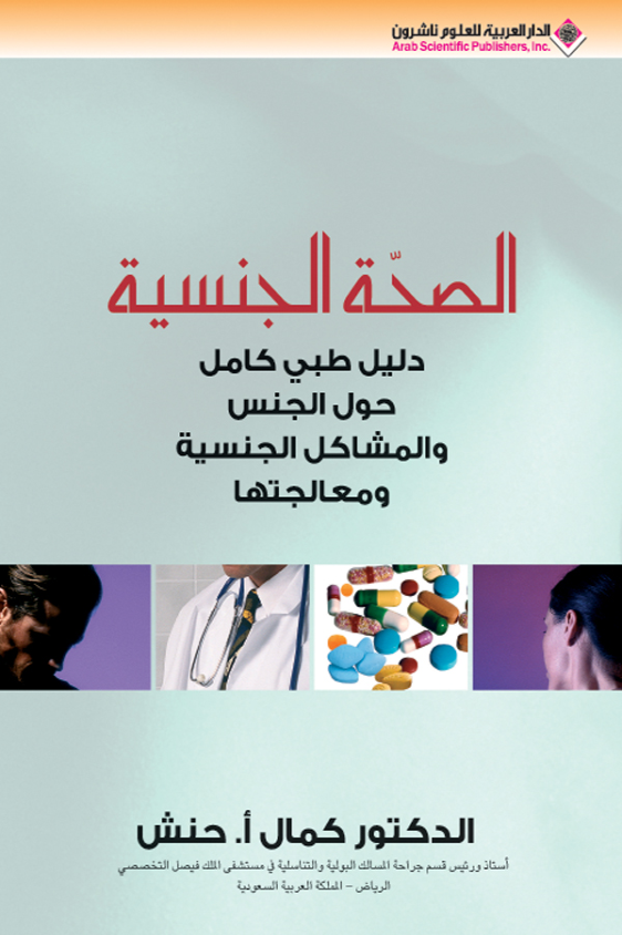 الصحة الجنسية