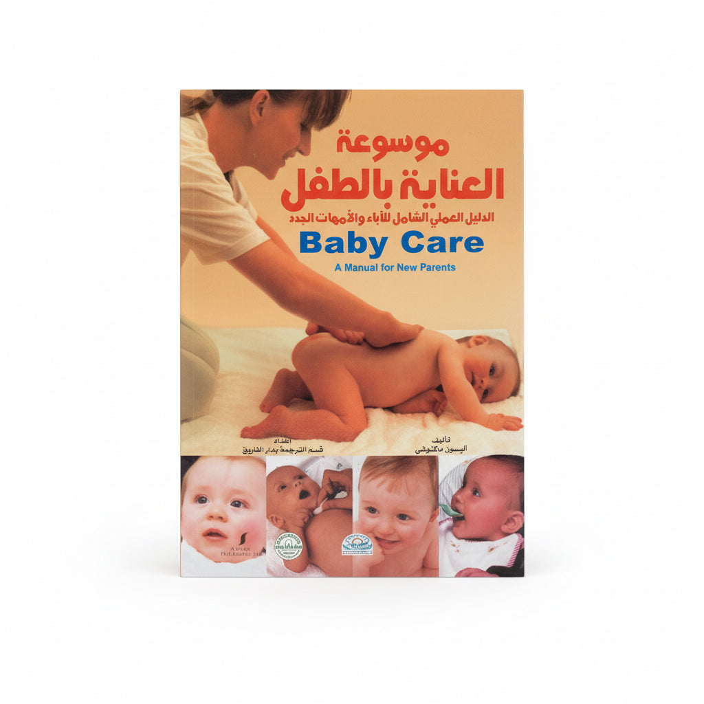موسوعة العناية بالطفل baby care