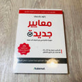 معايير جديدة