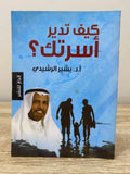 كيف تدبر اسرتك