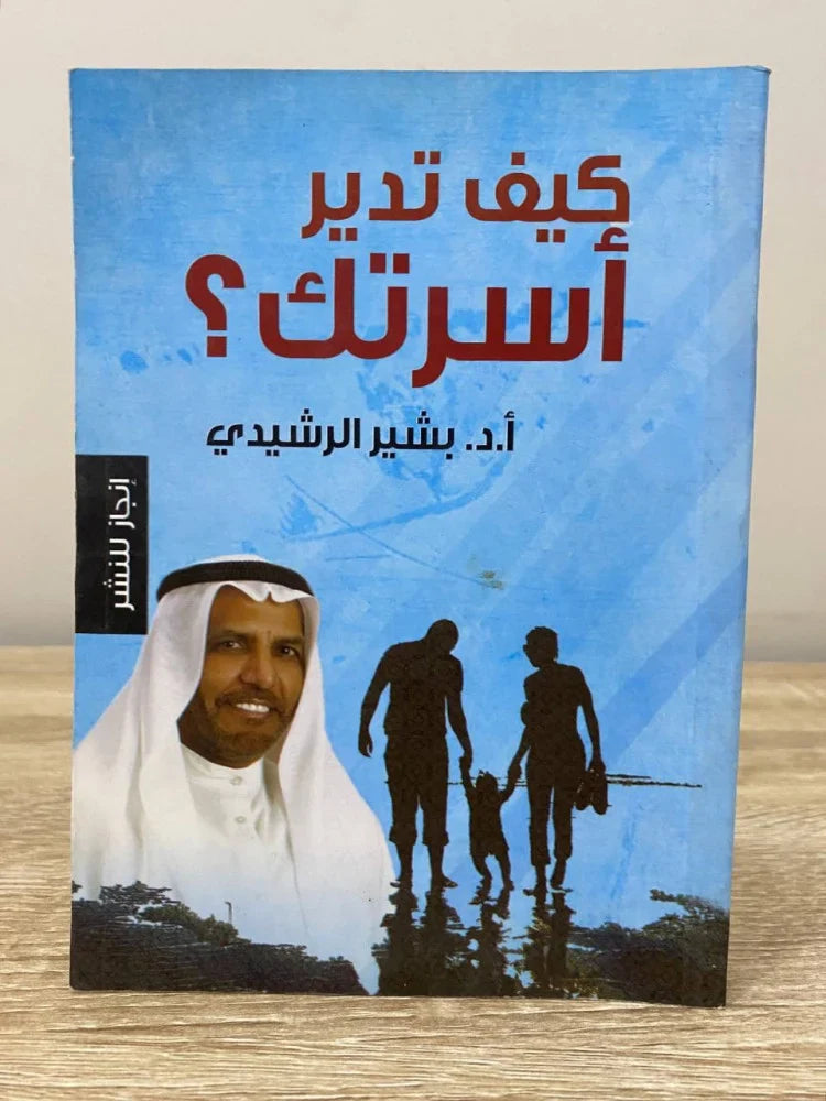 كيف تدبر اسرتك