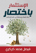 الأستثمار بأختصار