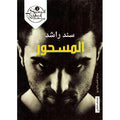 المسحور