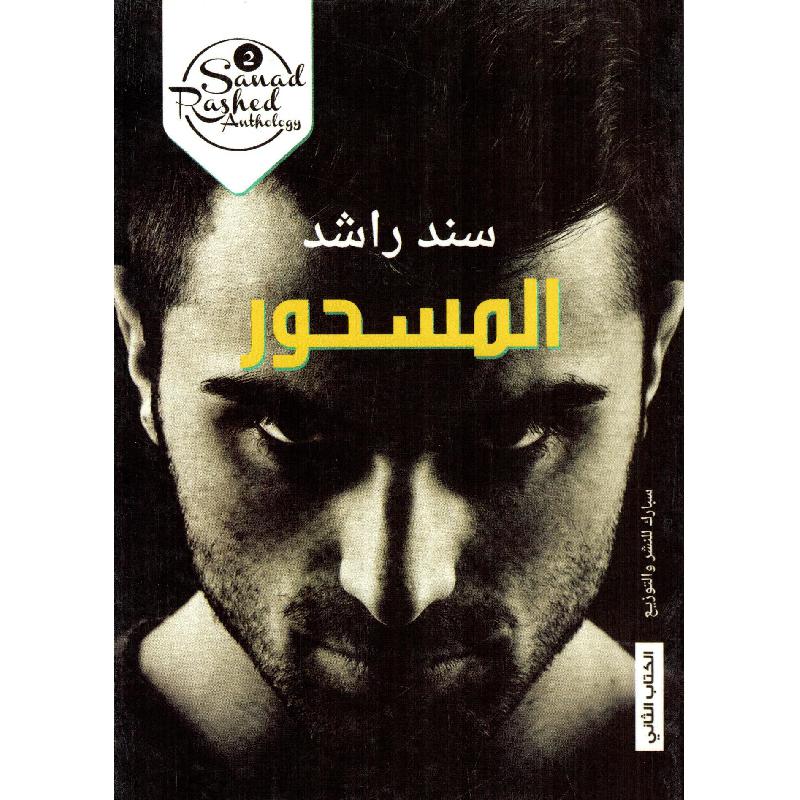 المسحور