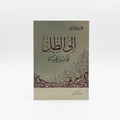 إلى الظل قوانين للحياة