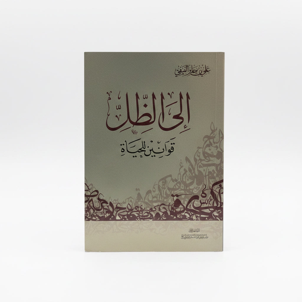 إلى الظل قوانين للحياة