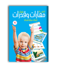 مهارات وقدرات - الجزء اﻷول