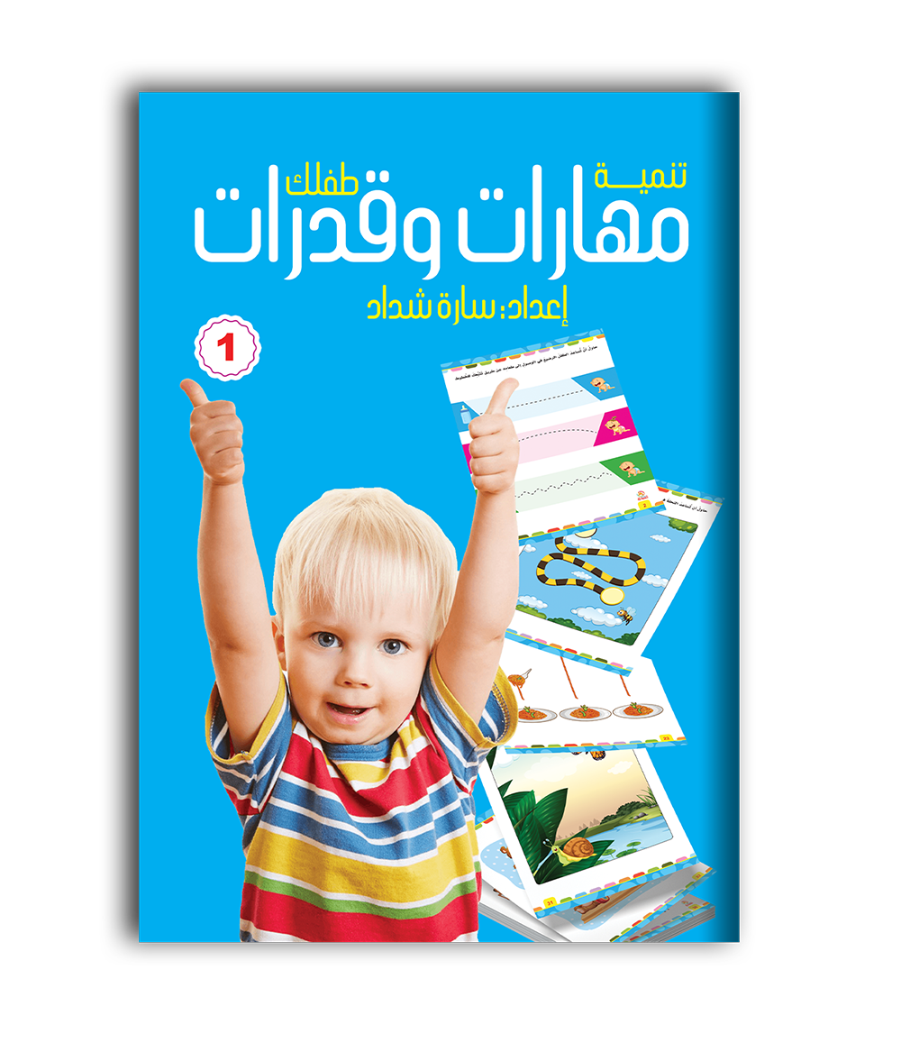 مهارات وقدرات - الجزء اﻷول