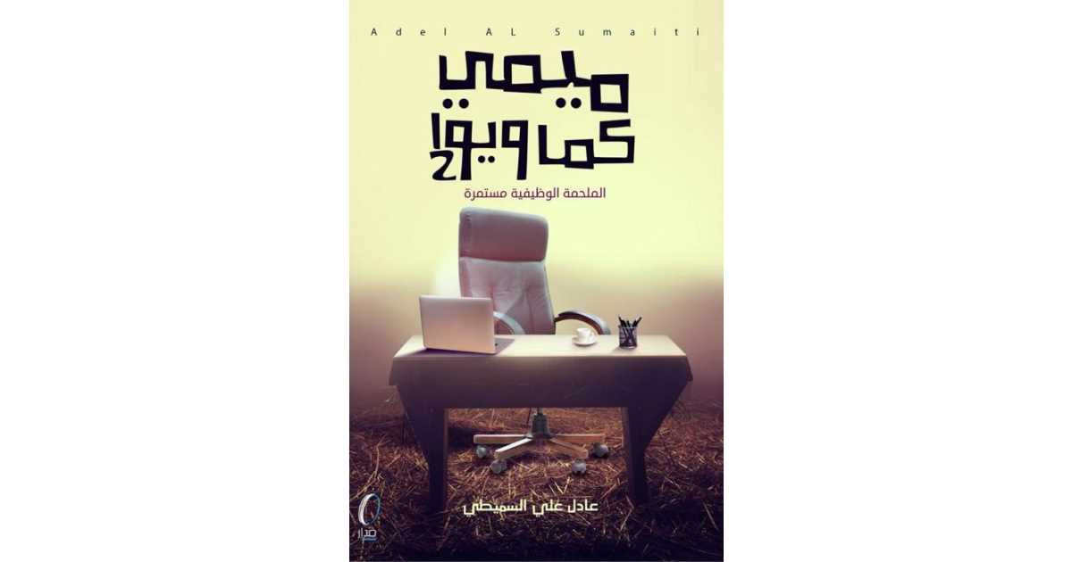 ميمي كما ويوا
