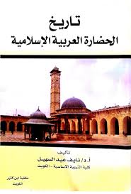 تراريخ الحضارة الأسلامية العربية