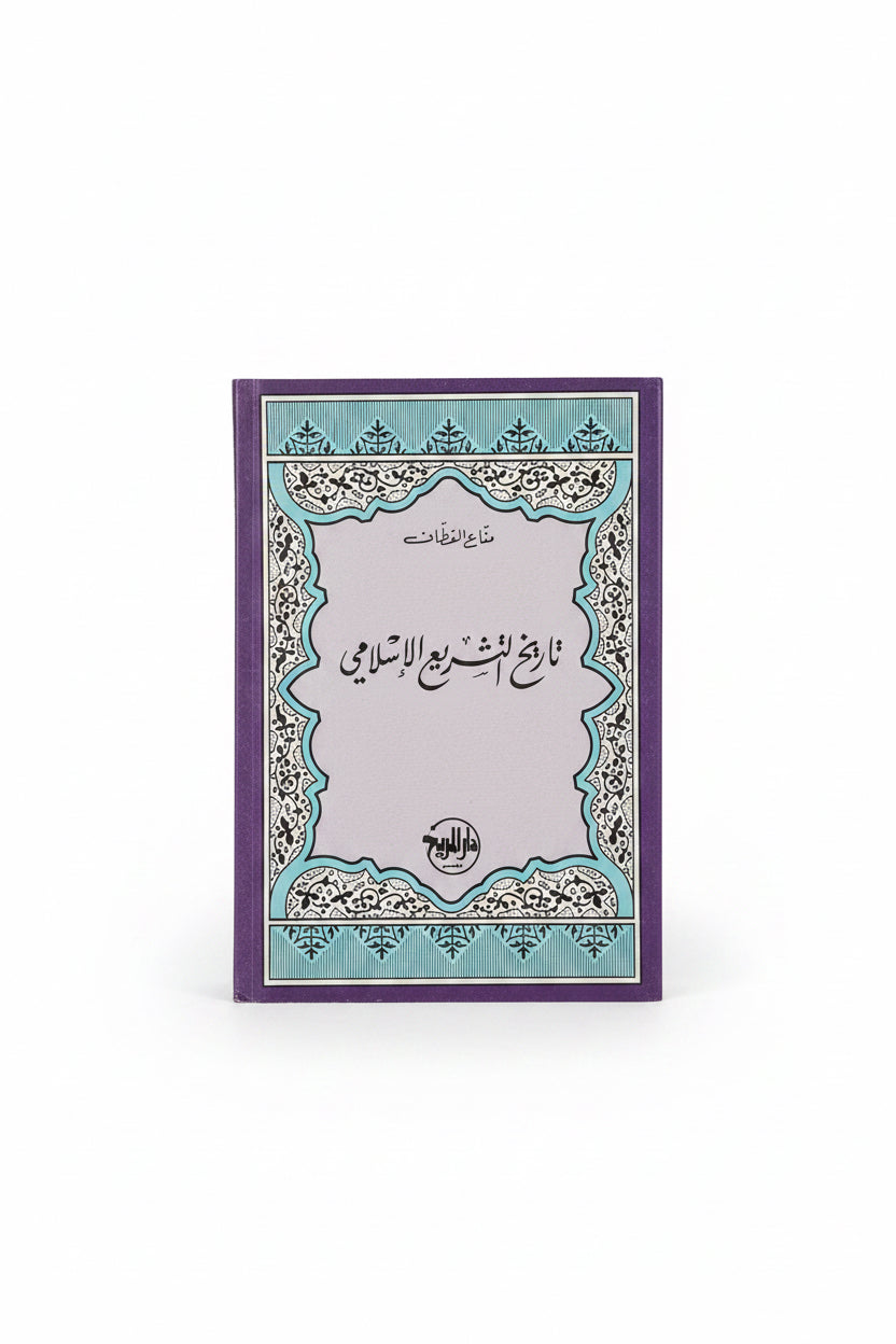 تاريخ التشريع الإسلامي