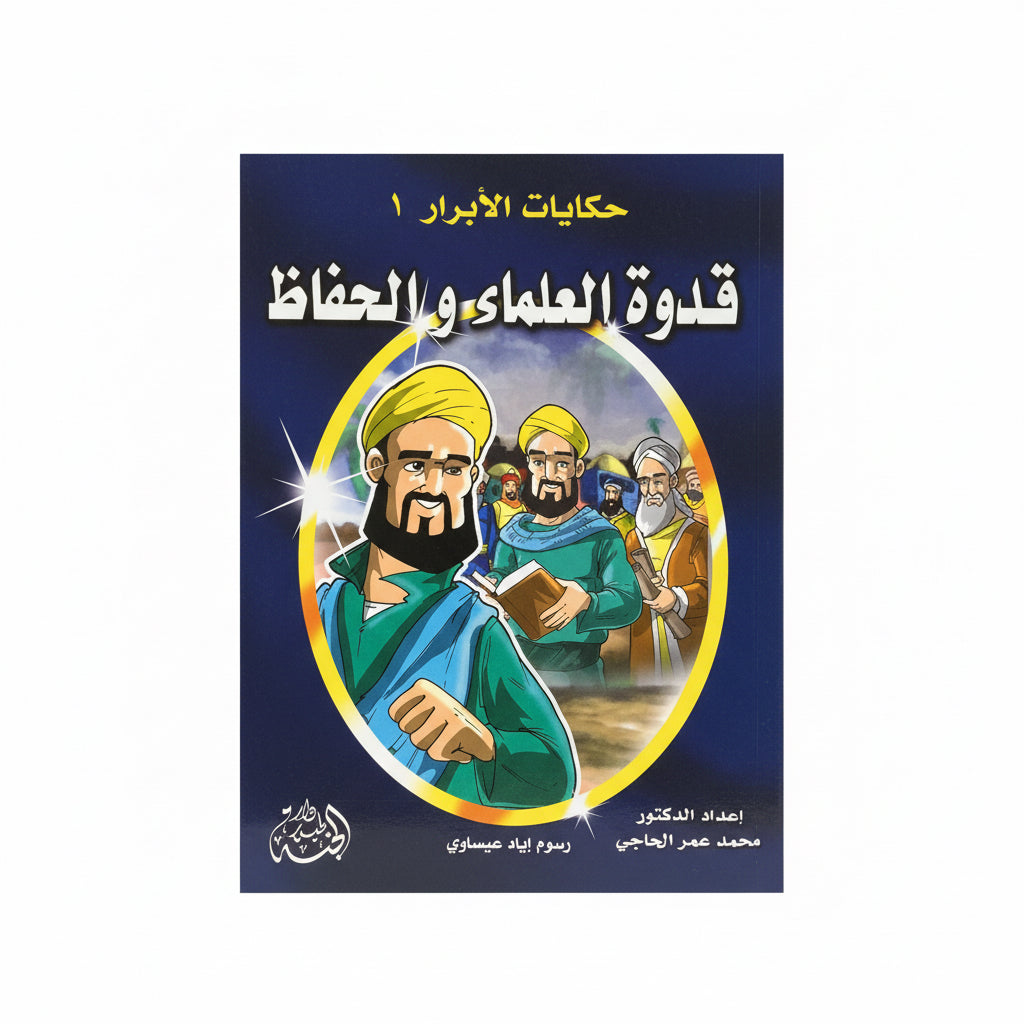 قدوة العلماء والحفاظ