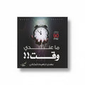 ما عندي وقت؟؟
