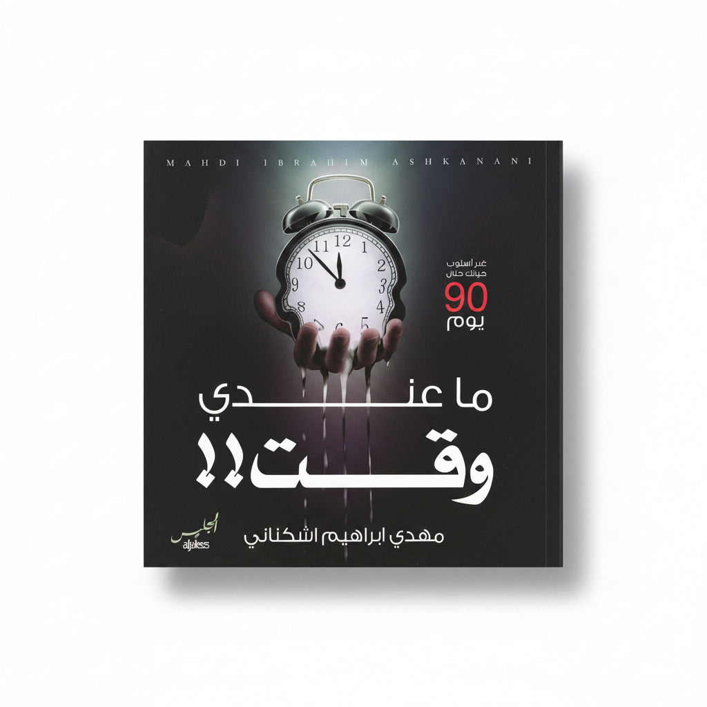ما عندي وقت؟؟