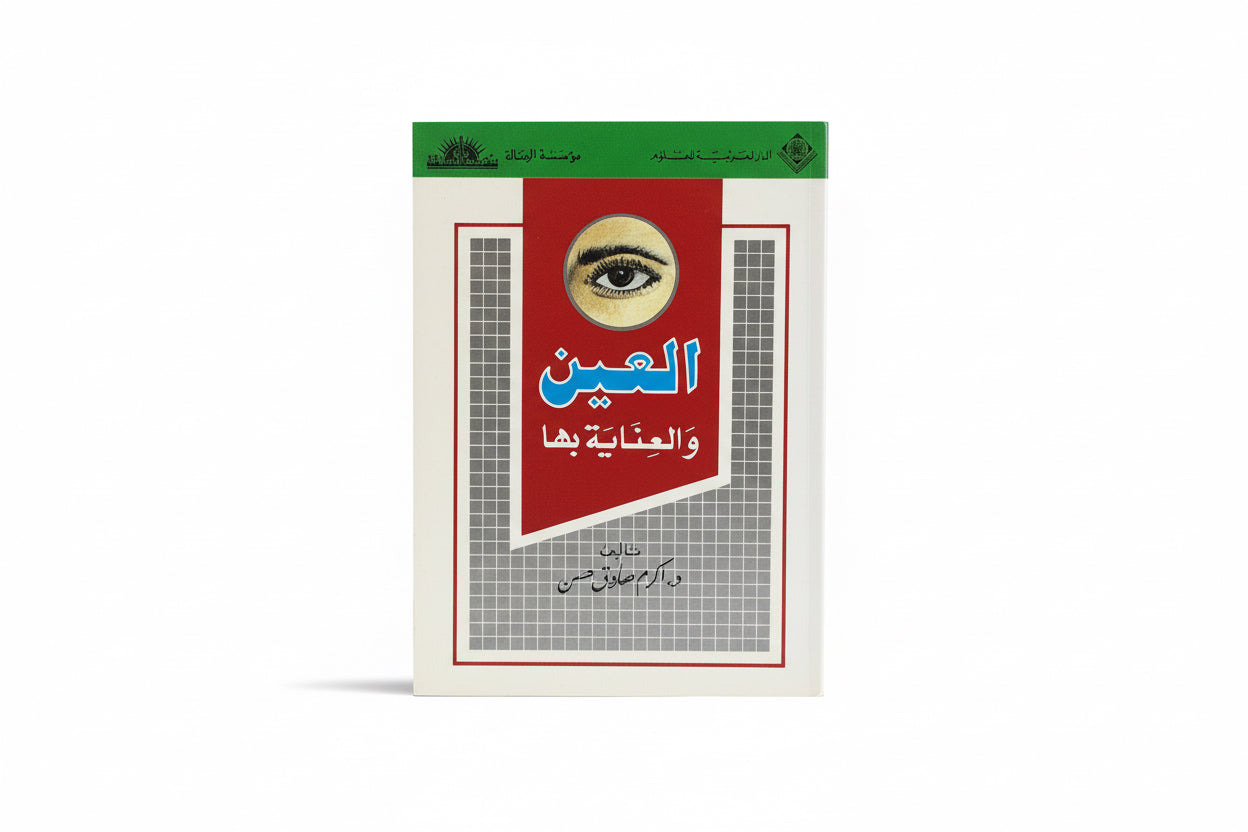 العين والعناية بها