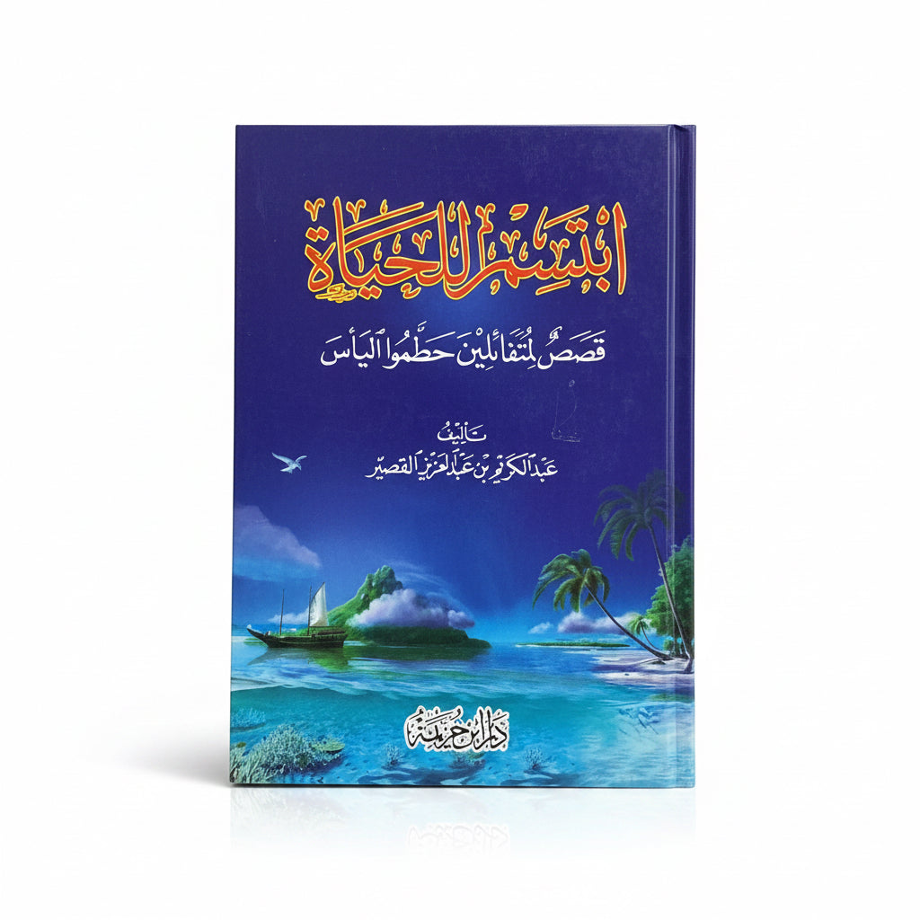 أبتسم للحياة قصص لمتفائلين حطموا اليأس