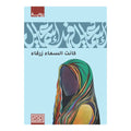 كانت السماء زرقاء