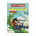 جاك ونبات الفاصوليا ( عربي- انجليزي)