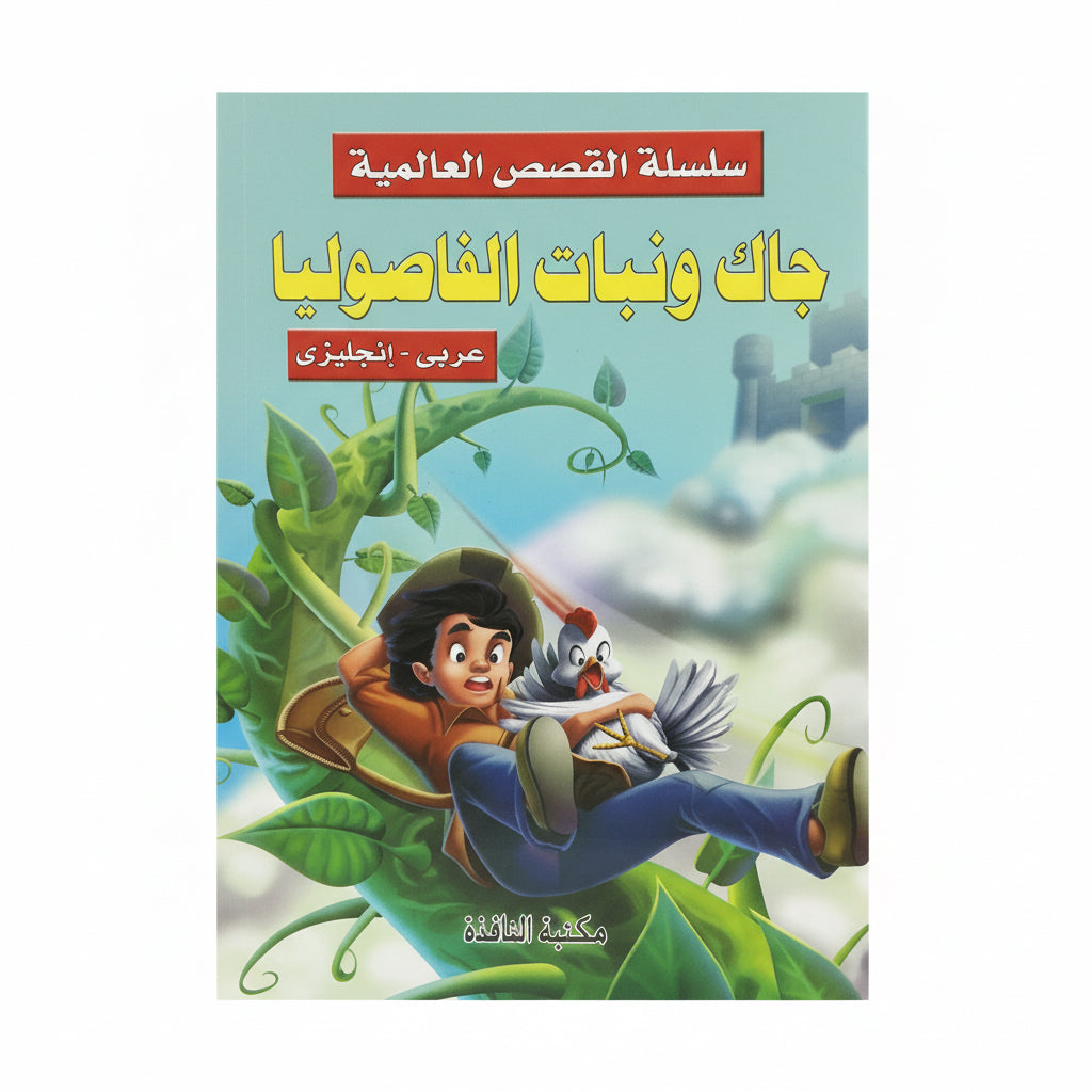 جاك ونبات الفاصوليا ( عربي- انجليزي)