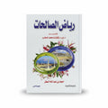 رياض الصالحات