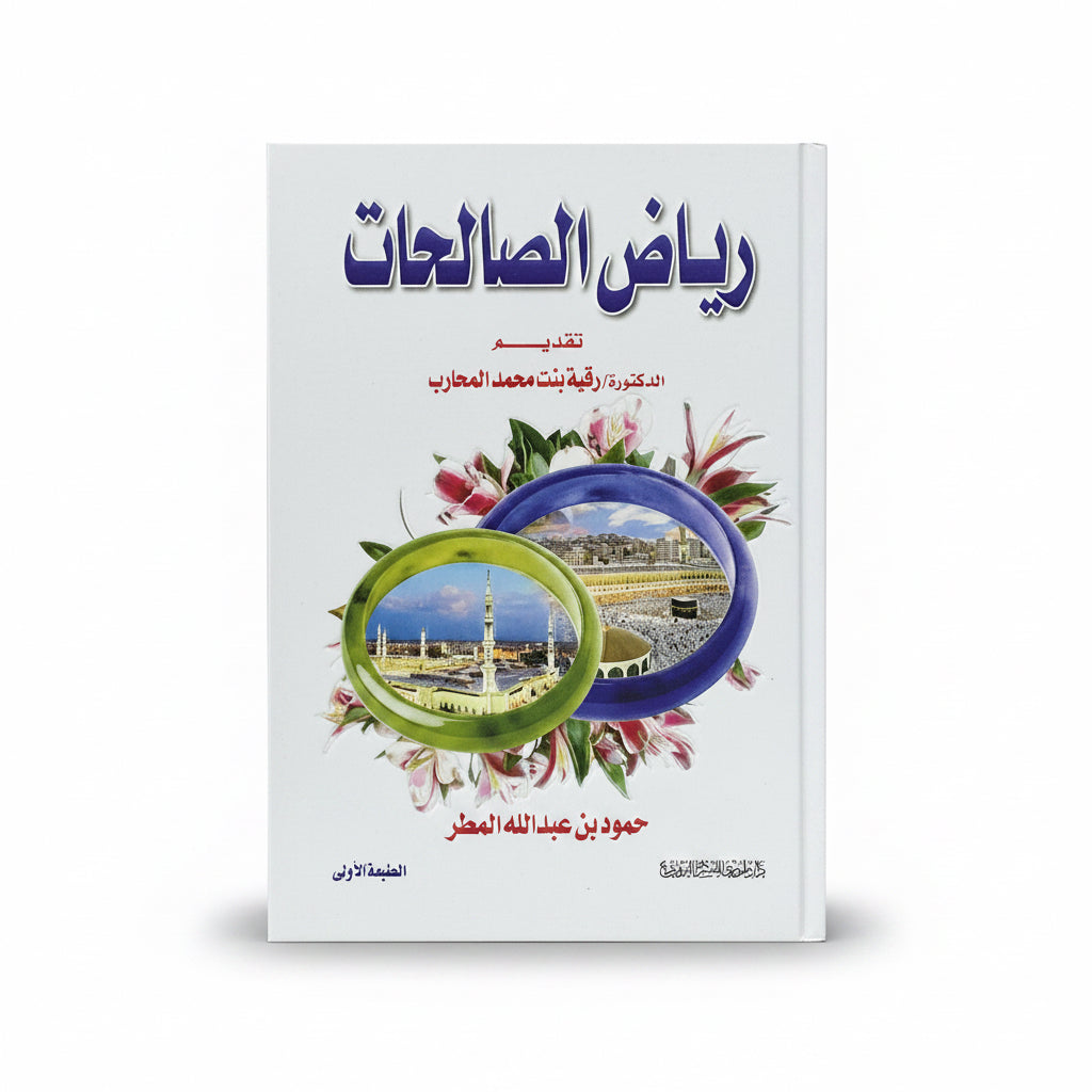 رياض الصالحات