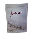 الصحراء