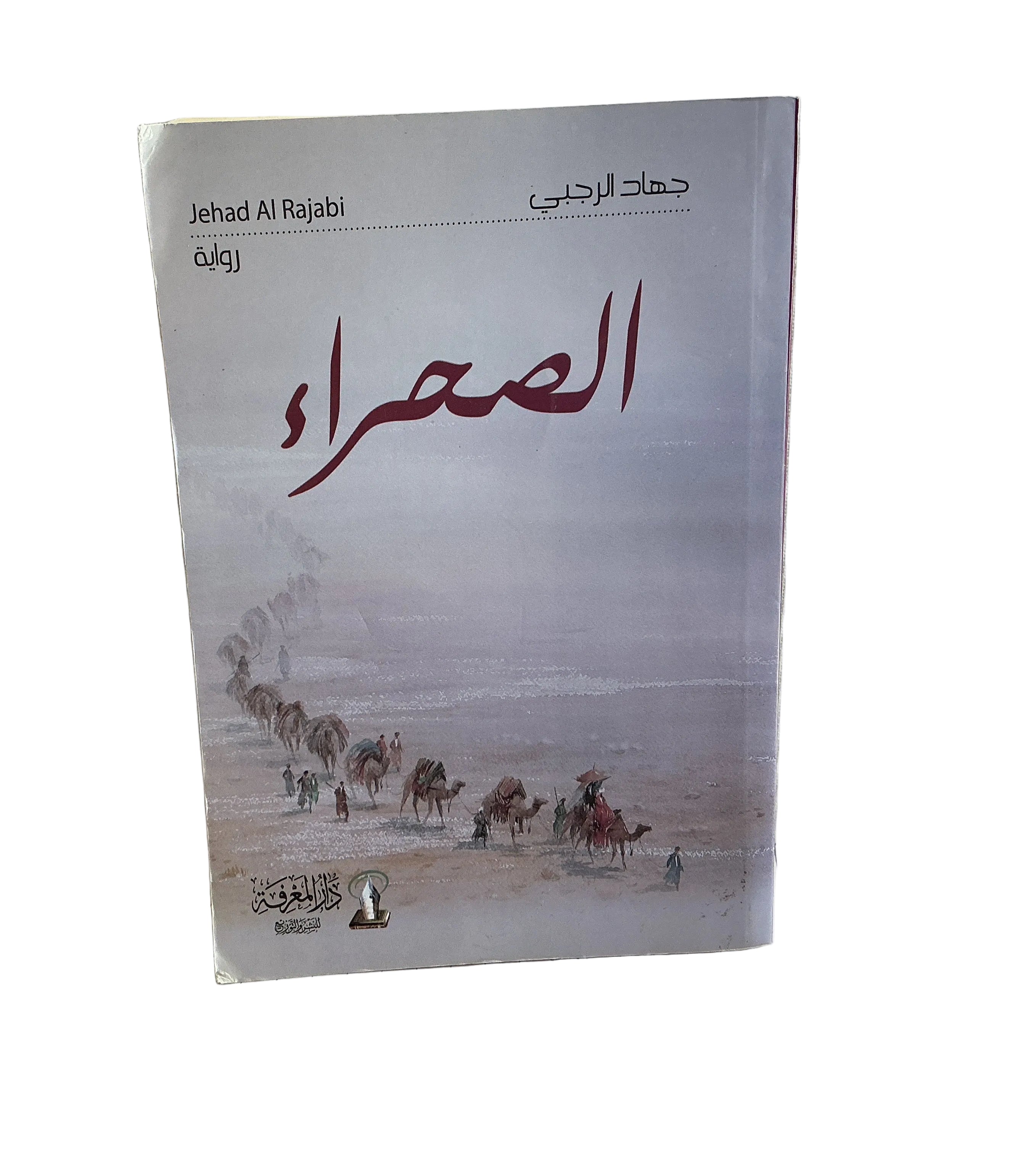الصحراء
