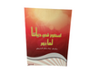 سطور في حياتنا