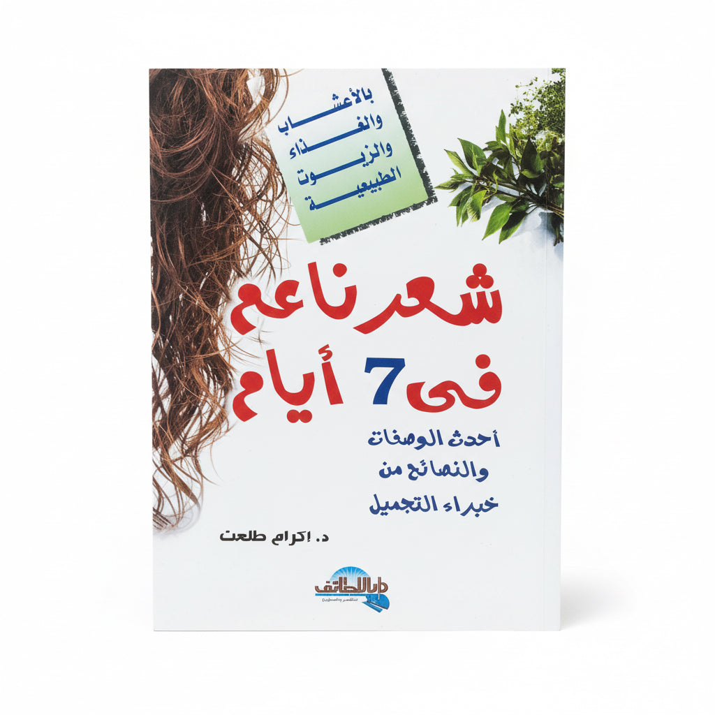 شعر ناعم في 7 أيام