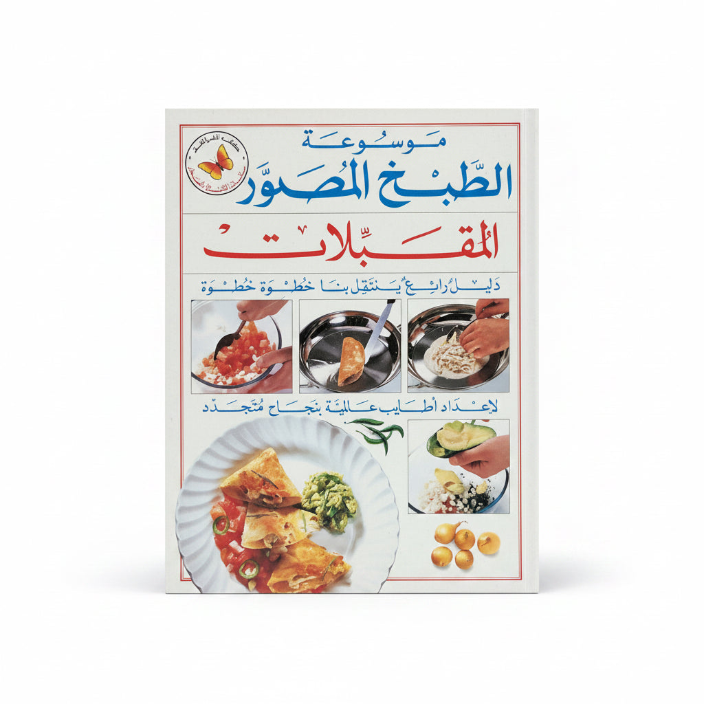 المقبلات – من موسوعة الطبخ المصور