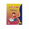 خطواتي الأولى حروف وكلمات المستوى الثاني