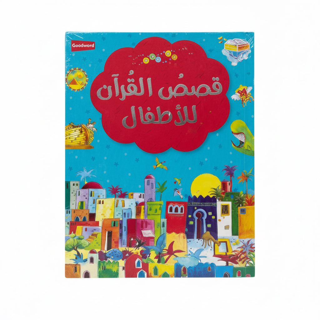 قصص القرآن للأطفال