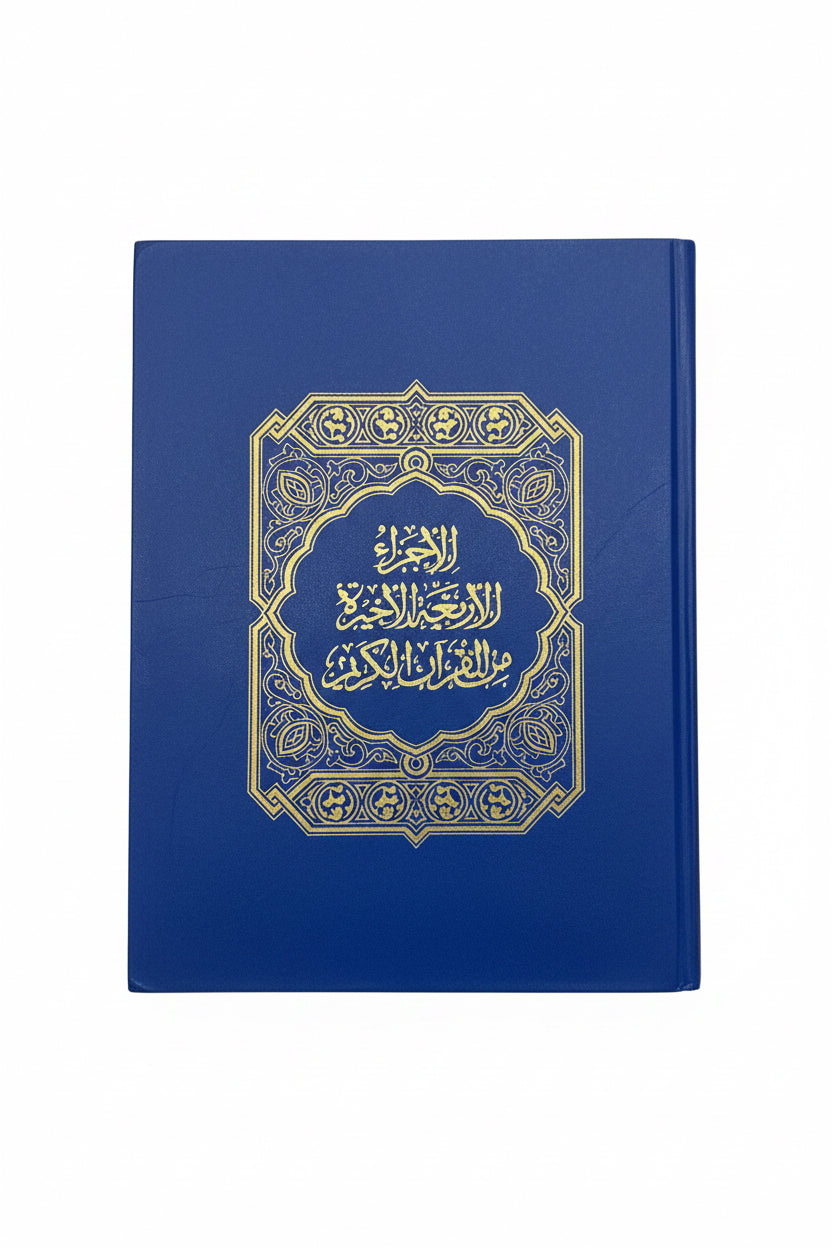 ألأجزاء الأربعة الأخيرة من القرآن الكريم