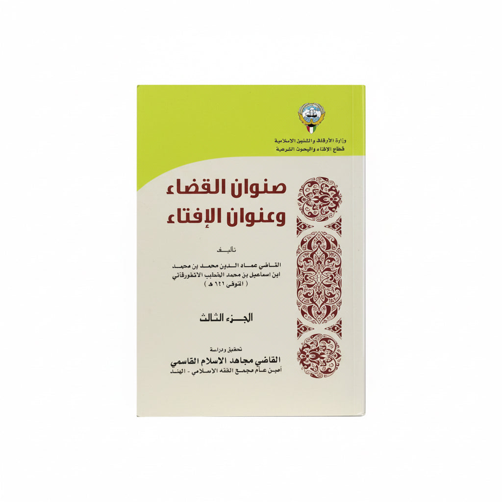 صنوان القضاء وعنوان الإفتاء الجزء الثالث