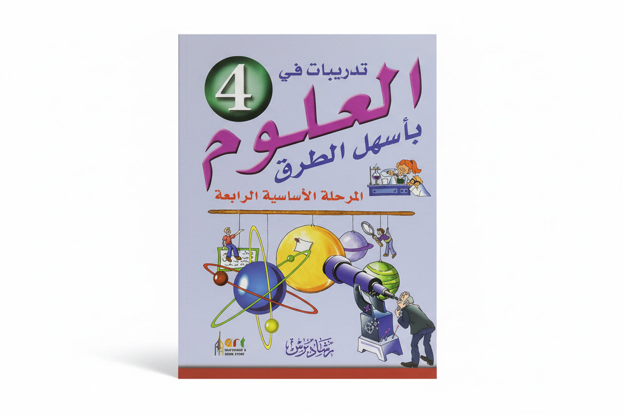 تدريبيات في العلوم المرحلة الأساسية الرابعة