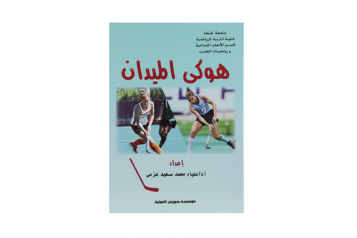 هوكي الميدان