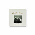 سعادة الطفل