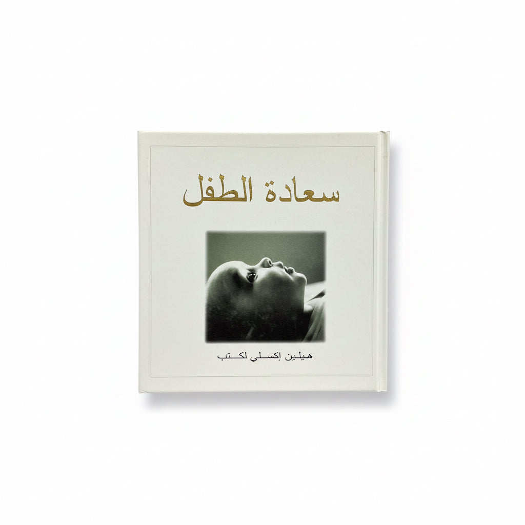 سعادة الطفل