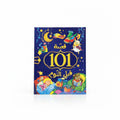 قصة 101 قبل النوم