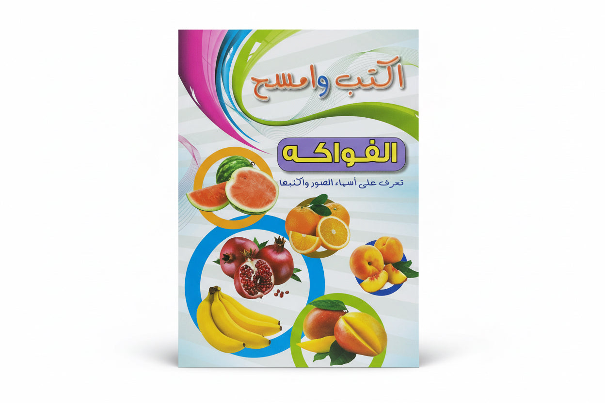 الفواكه تعرف على أسماء الصور واكتبها