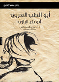 أبو الطب العربي