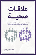 علاقات صحية